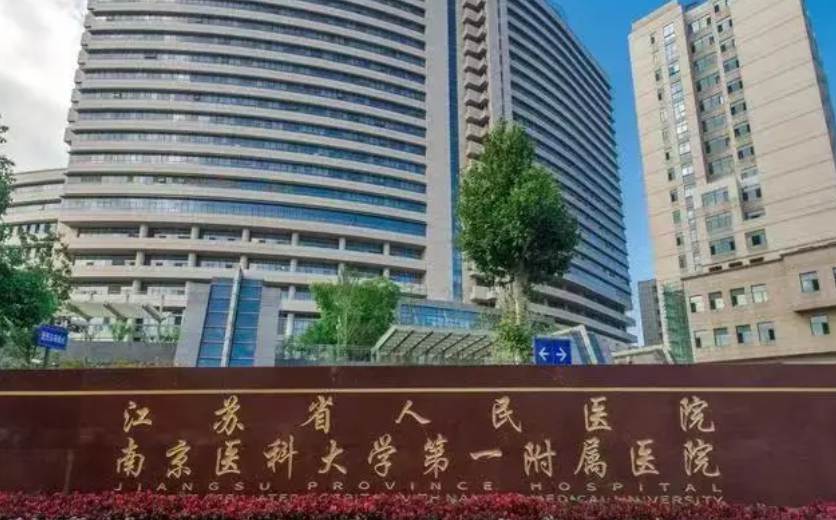 江苏省人民医院