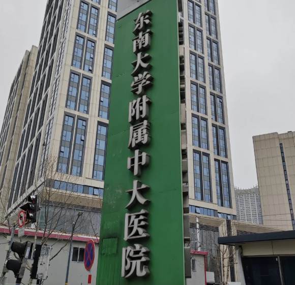东南大学附属中大医院